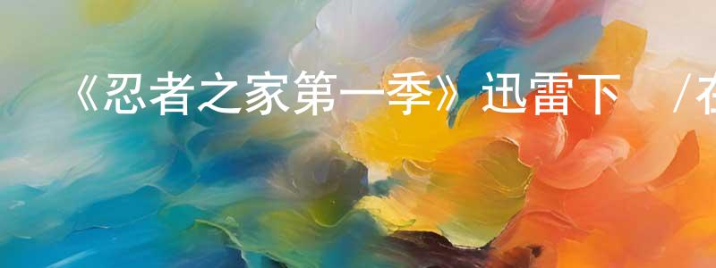 卞永譽發布《忍者之家第一季》迅雷下載/在線觀看-靈異驚悚-美劇天堂